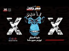 مهرجان – رامبو – شبرا الجنرال توزيع عمرو حاحا مهرجان – رامبو – شبرا الجنرال توزيع عمرو حاحا