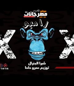 مهرجان – رامبو – شبرا الجنرال توزيع عمرو حاحا