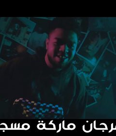 وزة منتصر وانجكس ماركة مسجلة