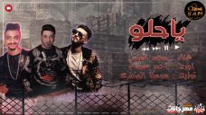 اغنيه ياحلو – محمد المنسي – اورج اورج احمد عصام – توزيع سوسكا انتاج شركه سام ميوزك اغنيه ياحلو – محمد المنسي – اورج اورج احمد عصام – توزيع سوسكا انتاج شركه سام ميوزك