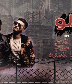 اغنيه ياحلو – محمد المنسي – اورج اورج احمد عصام – توزيع سوسكا انتاج شركه سام ميوزك