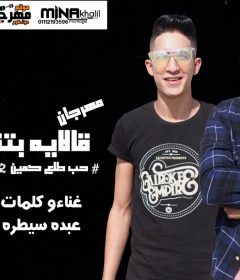 مهرجان قال ايه بتقولى انسانى – حب طلع كمين 2 – عبده سيطره – توزيع كريم المهدى