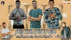 مهرجان هاتو كفانكو اخدنا عزاكم – حمو بيكا و احمد موزه و نور التوت – توزيع فيجو الدخلاوى مهرجان هاتو كفانكو اخدنا عزاكم – حمو بيكا و احمد موزه و نور التوت – توزيع فيجو الدخلاوى