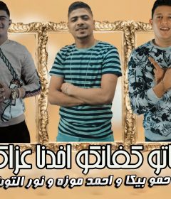مهرجان هاتو كفانكو اخدنا عزاكم – حمو بيكا و احمد موزه و نور التوت – توزيع فيجو الدخلاوى