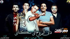 مهرجان دي الروح الي سكناني – حمو بيكا – علي قدورة – نور التوت – توزيع فيجو الدخلاوي مهرجان دي الروح الي سكناني – حمو بيكا – علي قدورة – نور التوت – توزيع فيجو الدخلاوي