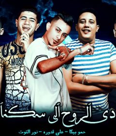 مهرجان دي الروح الي سكناني – حمو بيكا – علي قدورة – نور التوت – توزيع فيجو الدخلاوي