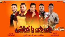 مهرجان باي باي يا كراشي – حمو بيكا – مودي امين – نور التوت – توزيع فيجو الدخلاوي مهرجان باي باي يا كراشي – حمو بيكا – مودي امين – نور التوت – توزيع فيجو الدخلاوي