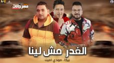 مهرجان الغدر مش لينا – حمو بيكا – مودي امين – توزيع فيجو الدخلاوي مهرجان الغدر مش لينا – حمو بيكا – مودي امين – توزيع فيجو الدخلاوي