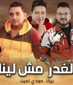 مهرجان الغدر مش لينا – حمو بيكا – مودي امين – توزيع فيجو الدخلاوي