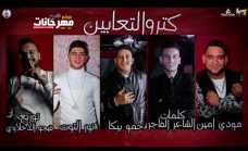 مهرجان كترو التعابين – حموبيكا – نور التوت – مودي امين – توزيع فيجو الدخلاوي مهرجان كترو التعابين – حموبيكا – نور التوت – مودي امين – توزيع فيجو الدخلاوي