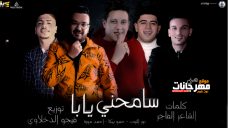 مهرجان سامحني يابا – حمو بيكا – احمد موزه – نور التوت – توزيع فيجو الدخلاوي مهرجان سامحني يابا – حمو بيكا – احمد موزه – نور التوت – توزيع فيجو الدخلاوي