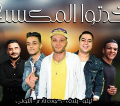 مهرجان خدتو المكسب مني 2 – تيتو و بندق و حوده ناصر و التونى – القمة الدخلاوية