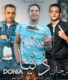 مهرجان كده وياكوا مش خالصه – تيتو و حوده ناصر – السابمو – MP3