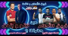 مهرجان مين حضرتك – تيتو و بندق و زيزو النوبى و بنوا و الشبح فريق الاحلام مهرجان مين حضرتك – تيتو و بندق و زيزو النوبى و بنوا و الشبح فريق الاحلام