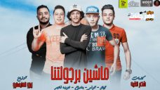 مهرجان ماشيين برجولتنا – تيتو و بندق و حوده ناصر و التونى – توزيع زيزو المايسترو مهرجان ماشيين برجولتنا – تيتو و بندق و حوده ناصر و التونى – توزيع زيزو المايسترو