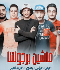 مهرجان ماشيين برجولتنا – تيتو و بندق و حوده ناصر و التونى – توزيع زيزو المايسترو