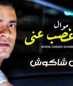 موال هبعد غصب عنى – حسن شاكوش – MP3