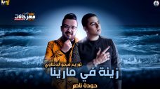 مهرجان زينة في مارينا – حودة ناصر – توزيع فيجو الدخلاوي مهرجان زينة في مارينا – حودة ناصر – توزيع فيجو الدخلاوي