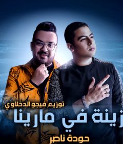 مهرجان زينة في مارينا – حودة ناصر – توزيع فيجو الدخلاوي