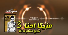 مزيكا احنا 3 – توزيع حسام ماركو – 2020 مزيكا احنا 3 – توزيع حسام ماركو – 2020