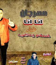 مهرجان انا انا – اسلام يحيي – كلمات مصطفي حدوته – توزيع بيدو ياسر 2020