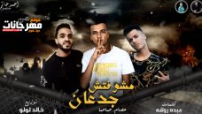 مهرجان مشوفتش جدعان – عصام صاصا – كلمات عبده روقه – توزيع خالد لولو مهرجان مشوفتش جدعان – عصام صاصا – كلمات عبده روقه – توزيع خالد لولو