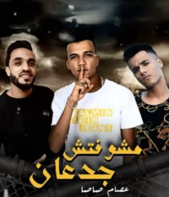 مهرجان مشوفتش جدعان – عصام صاصا – كلمات عبده روقه – توزيع خالد لولو