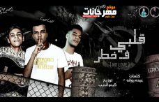 مهرجان قلبى فى خطر – عصام صاصا – كلمات عبده روقه – توزيع كيمو الديب مهرجان قلبى فى خطر – عصام صاصا – كلمات عبده روقه – توزيع كيمو الديب