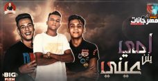 مهرجان امى ينن عينى – عصام صاصا – كلمات عبده روقه – توزيع كيمو الديب مهرجان امى ينن عينى – عصام صاصا – كلمات عبده روقه – توزيع كيمو الديب