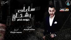 مهرجان ساعات بشتاق – حوده خضر – كلمات حماده الزعيم – توزيع محمد مزيكا مهرجان ساعات بشتاق – حوده خضر – كلمات حماده الزعيم – توزيع محمد مزيكا