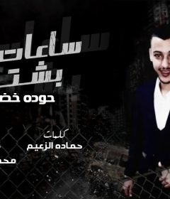 مهرجان ساعات بشتاق – حوده خضر – كلمات حماده الزعيم – توزيع محمد مزيكا