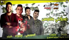 مهرجان ضحكتي بفلوس – فيلو – على قدورة – السويسي – MP3 مهرجان ضحكتي بفلوس – فيلو – على قدورة – السويسي – MP3