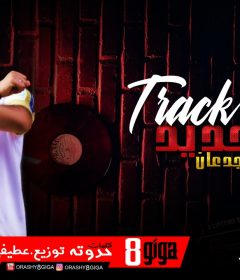 مهرجان الحديد جى على الجدعان – قورشى 8 جيجا – توزيع عطيفى