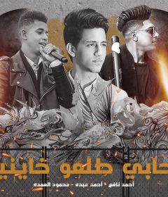 مهرجان صحابي طلعو خاينين – احمد عبدو و احمد نافع و محمود العمدة – الحان كريم عوض – توزيع شيندي و خليل
