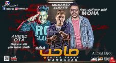 مهرجان صاحب فكه – احمد اوطه – كلمات محمود عوني – توزيع محمد الريس واحمد موحه مهرجان صاحب فكه – احمد اوطه – كلمات محمود عوني – توزيع محمد الريس واحمد موحه