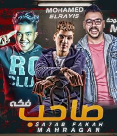 مهرجان صاحب فكه – احمد اوطه – كلمات محمود عوني – توزيع محمد الريس واحمد موحه