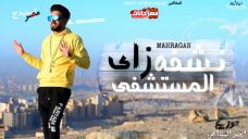 مهرجان ناشفه زى المستشفى – ا حمد المشاكس استيدج مصر مهرجان ناشفه زى المستشفى – ا حمد المشاكس استيدج مصر