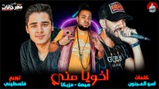مهرجان اخويا مني- هيصه شبح الزيتون و كريم مزيكا – كلمات اسو المجنون – توزيع فلسطيني ريمكس مهرجان اخويا مني- هيصه شبح الزيتون و كريم مزيكا – كلمات اسو المجنون – توزيع فلسطيني ريمكس
