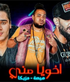 مهرجان اخويا مني- هيصه شبح الزيتون و كريم مزيكا – كلمات اسو المجنون – توزيع فلسطيني ريمكس