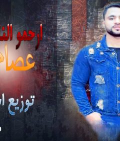مهرجان ارحمو الناس الغلابه – عصام سمسم – توزيع اسلام نبوى