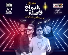 مهرجان الدماغ فاصله – ابو عبير و تيتو المشاكس و ماجو و جيمي – توزيع ابو عبير مهرجان الدماغ فاصله – ابو عبير و تيتو المشاكس و ماجو و جيمي – توزيع ابو عبير