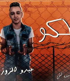 مهرجان انا اللي طلعطكو – عبده الزوز – توزيع تايكو