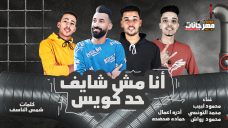 مهرجان انا مش شايف حد كويس – محمود لبيب و محمد التونسي و محمود رواش – توزيع اسلام ساسو مهرجان انا مش شايف حد كويس – محمود لبيب و محمد التونسي و محمود رواش – توزيع اسلام ساسو