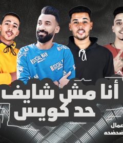مهرجان انا مش شايف حد كويس – محمود لبيب و محمد التونسي و محمود رواش – توزيع اسلام ساسو