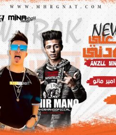 مهرجان انزل من علي ودني- امير مانو و زيزو و شندي – كلمات وتوزيع امير مانو
