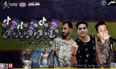 مهرجان بابلي – محمد الزعيم وحسن نجم – كلمات كريم ماريو مهرجان بابلي – محمد الزعيم وحسن نجم – كلمات كريم ماريو