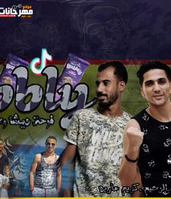 مهرجان بابلي – محمد الزعيم وحسن نجم – كلمات كريم ماريو