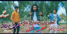 مهرجان بتغازل قلبى – سعيد فتله – شريف خالد – ميدو اباظه – توزيع شندي و خليل مهرجان بتغازل قلبى – سعيد فتله – شريف خالد – ميدو اباظه – توزيع شندي و خليل