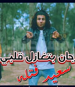 مهرجان بتغازل قلبى – سعيد فتله – شريف خالد – ميدو اباظه – توزيع شندي و خليل