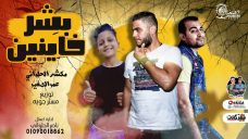 مهرجان بشر خاينين – مكشه الحلواني – عمر الصغير – توزع مستر جويه 2020 مهرجان بشر خاينين – مكشه الحلواني – عمر الصغير – توزع مستر جويه 2020